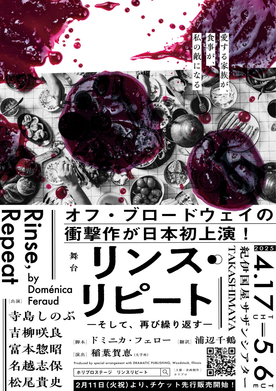 【2025年4・5月】オフ・ブロードウェイの衝撃作！母から娘へ受け継がれる愛と痛みの物語。舞台『リンス・リピート ーそして、再び繰り返すー』日本初上演！