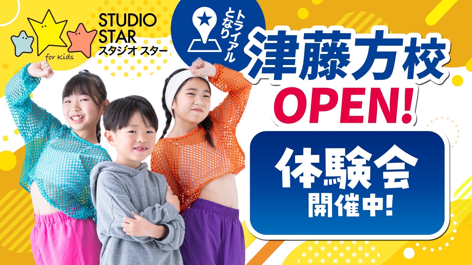 子どもたちの夢を応援するエンターテイメントスクール「スタジオスター津藤方校」が2025年2月1日(土)に開校いたします！