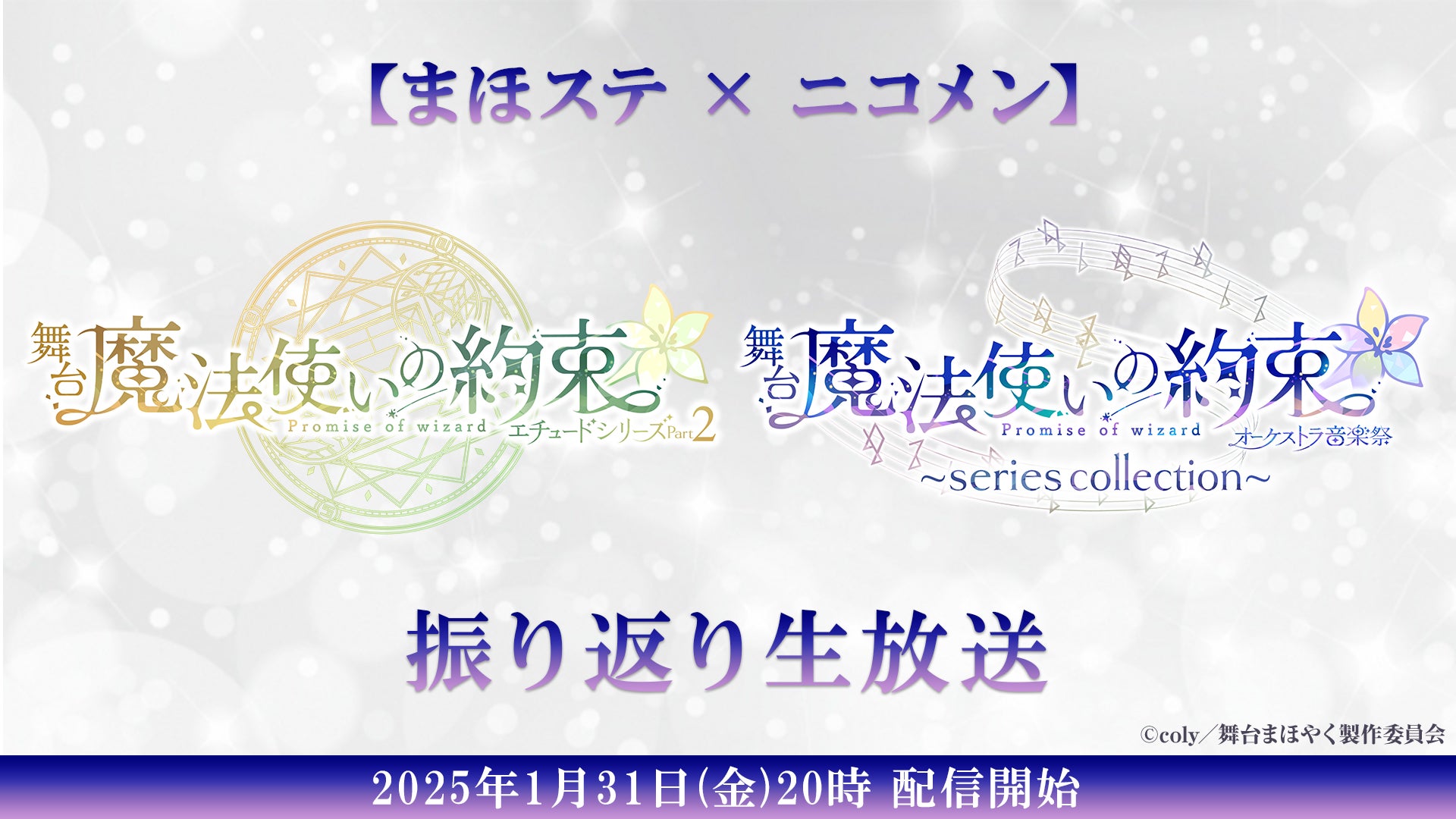 【まほステ✕ニコメン】舞台『魔法使いの約束』エチュードシリーズPart2・オーケストラ音楽祭～series collection～ 振り返り生放送が、1月31日(金)20時〜キャスト生出演で放送決定！