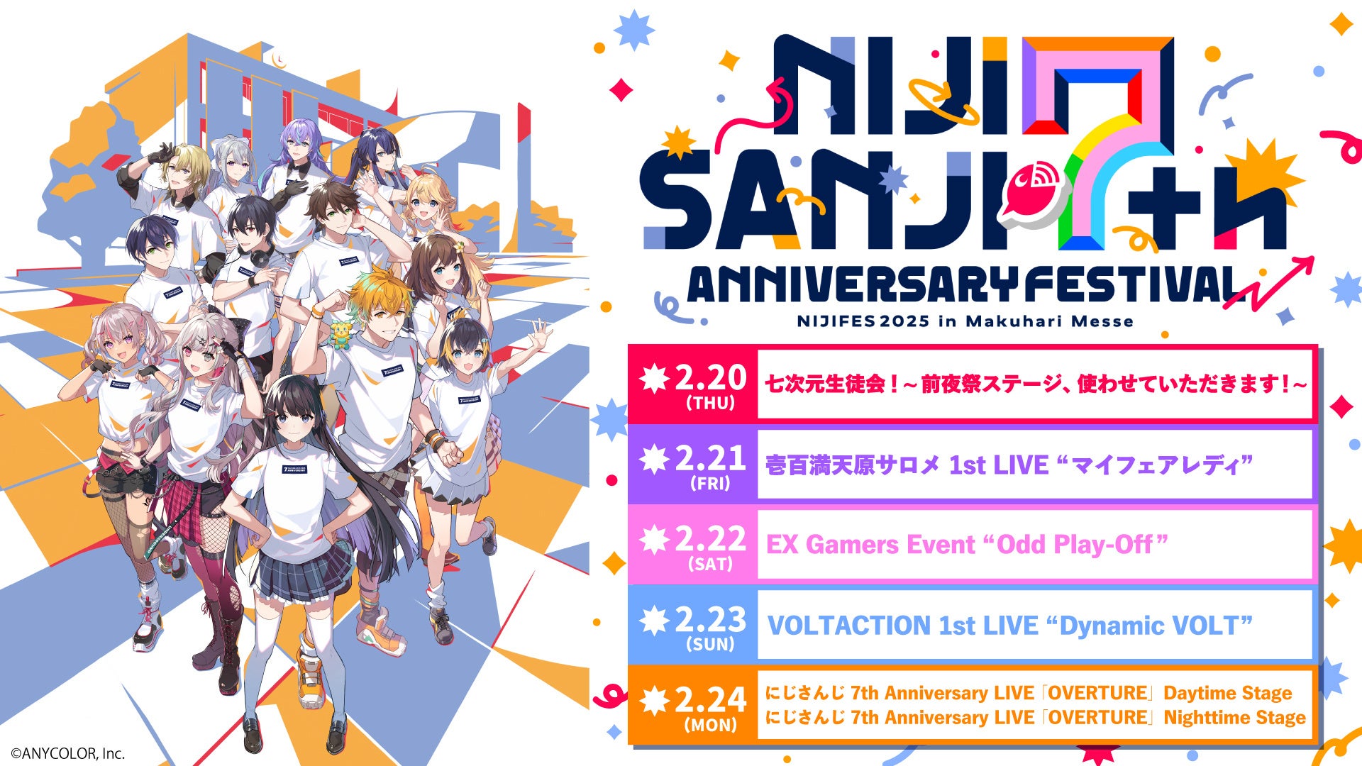 にじさんじ7周年記念イベント「にじさんじフェス2025」 ニコ生で前夜祭とホールイベント6公演を 2月20日~24日、国内独占生配信！