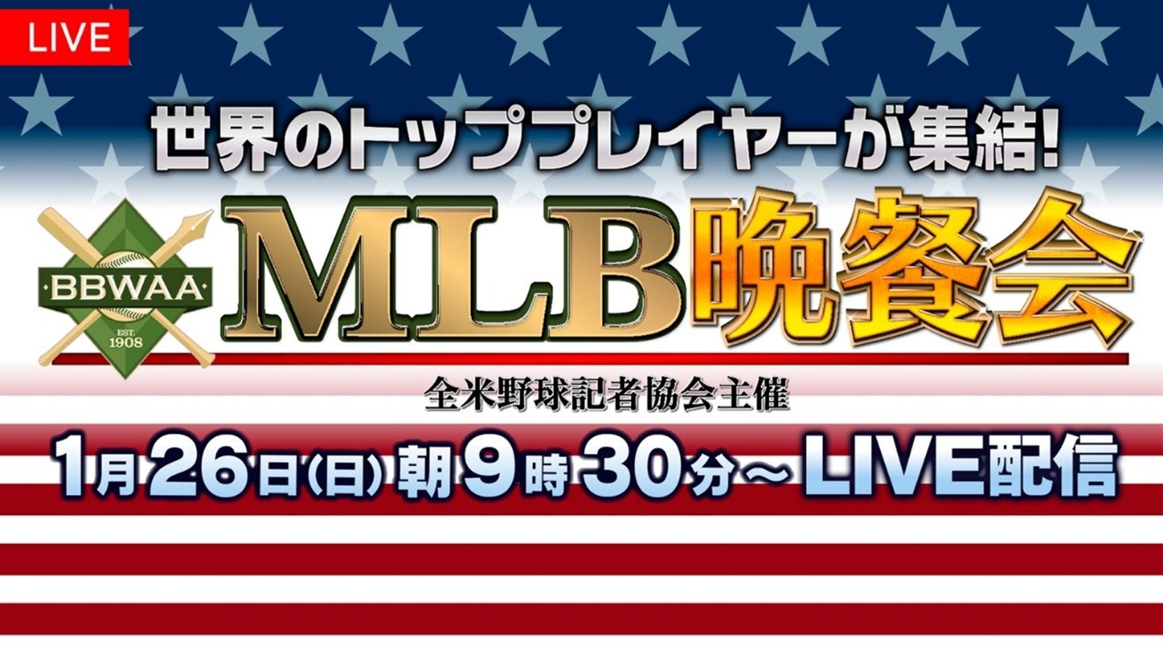 【フジテレビ】メジャーリーグのスターが集結！ニューヨークで開催される特別なイベント『ＭＬＢ晩餐会』FOD・CS放送にて生中継決定！