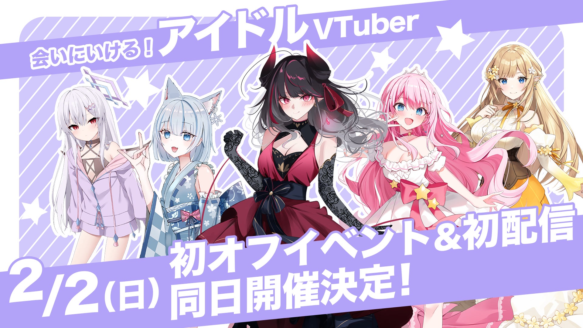 会いに行けるアイドルVTuberプロダクション「ラブボックス」が新グループ「クインテ」を結成。2月2日に初オフラインイベント（参加費無料）&初配信、同日開催決定！