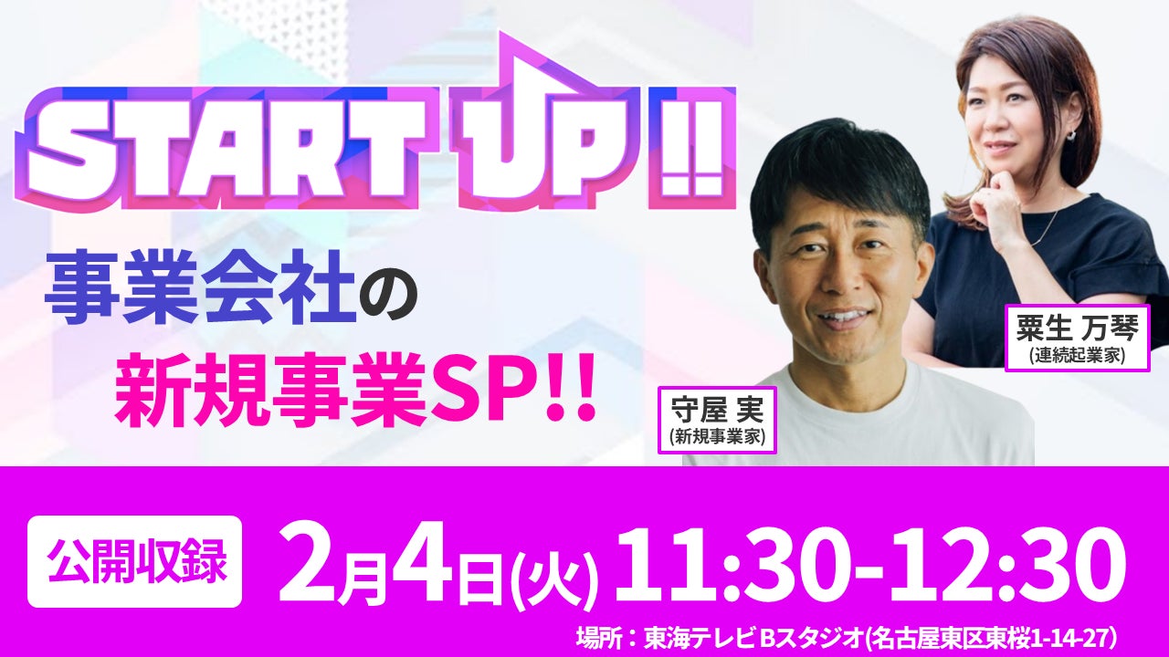 お笑い×新規事業が異色コラボ！　お笑い芸人カミナリと新規事業の神様たちが贈る特別公開収録イベント「START UP!!〜事業会社の新規事業SP〜」開催！