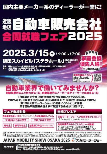 就活生、既卒生、第2新卒の皆様必見！国内主要メーカー系のディラーが出展する 『近畿地区　自動車販売会社合同就職フェア２０２５』　全出展ディラーを発表！