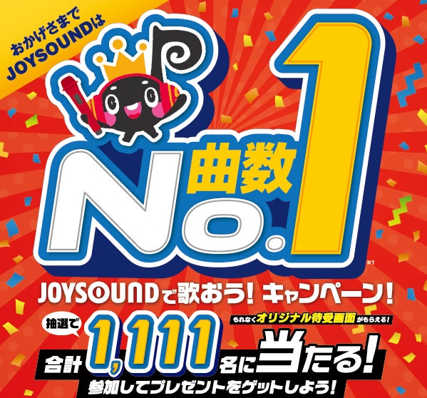 歌いたい曲が見つかる！曲数No.1のJOYSOUNDで歌って、合計1,111名様にプレゼントが当たるチャンス！