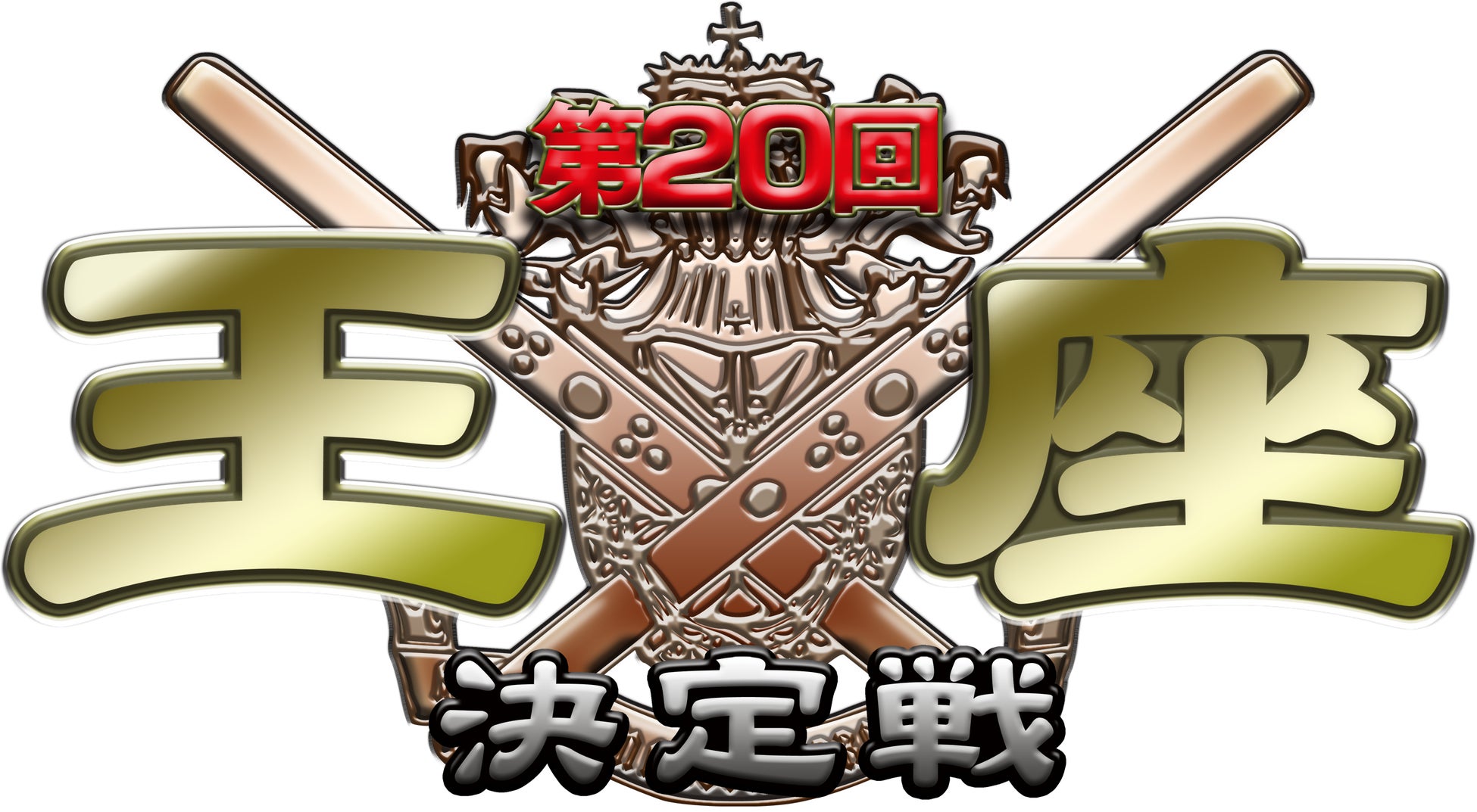 王座を懸けた闘牌がついに始まる！「モンド麻雀プロリーグ24/25 第20回モンド王座決定戦」をMONDO TVで 2月25日（火）より放送開始！