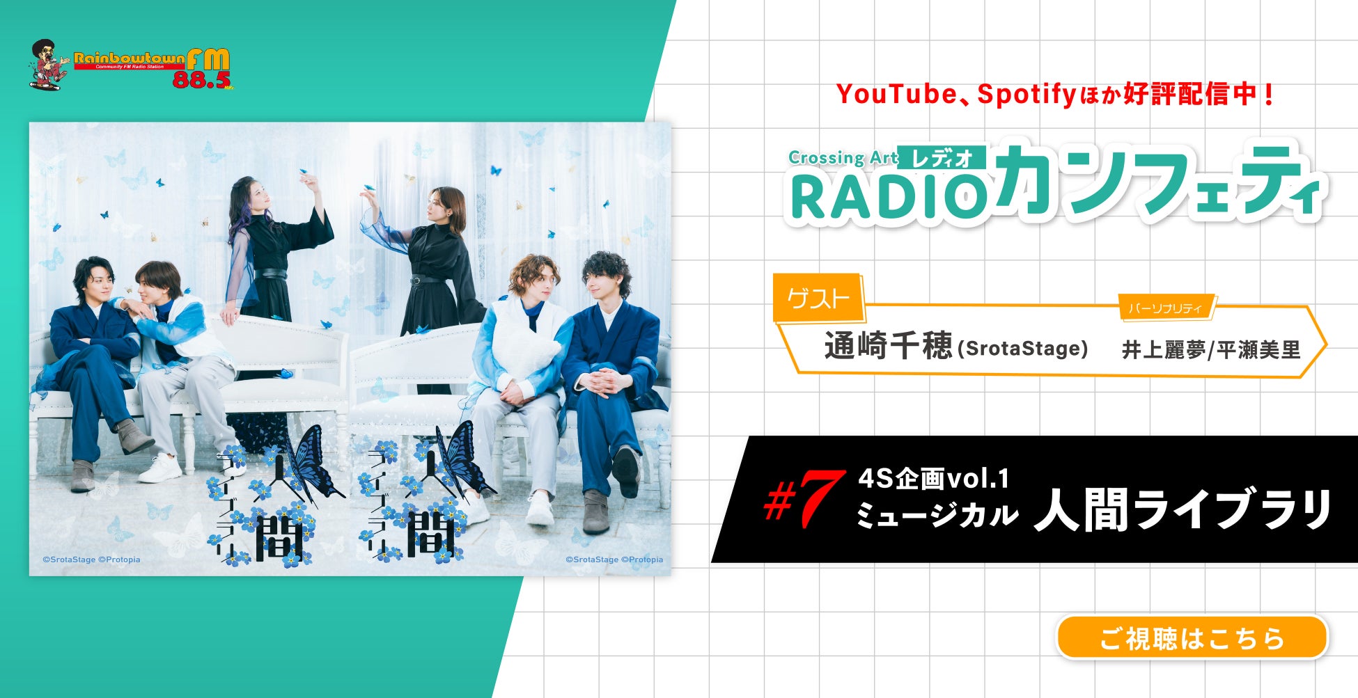 演劇界でクリーンな職場環境づくりを目指す　4S企画vol.1 ミュージカル「人間ライブラリ」　Crossing Art～RADIOカンフェティ～ 第7回放送！