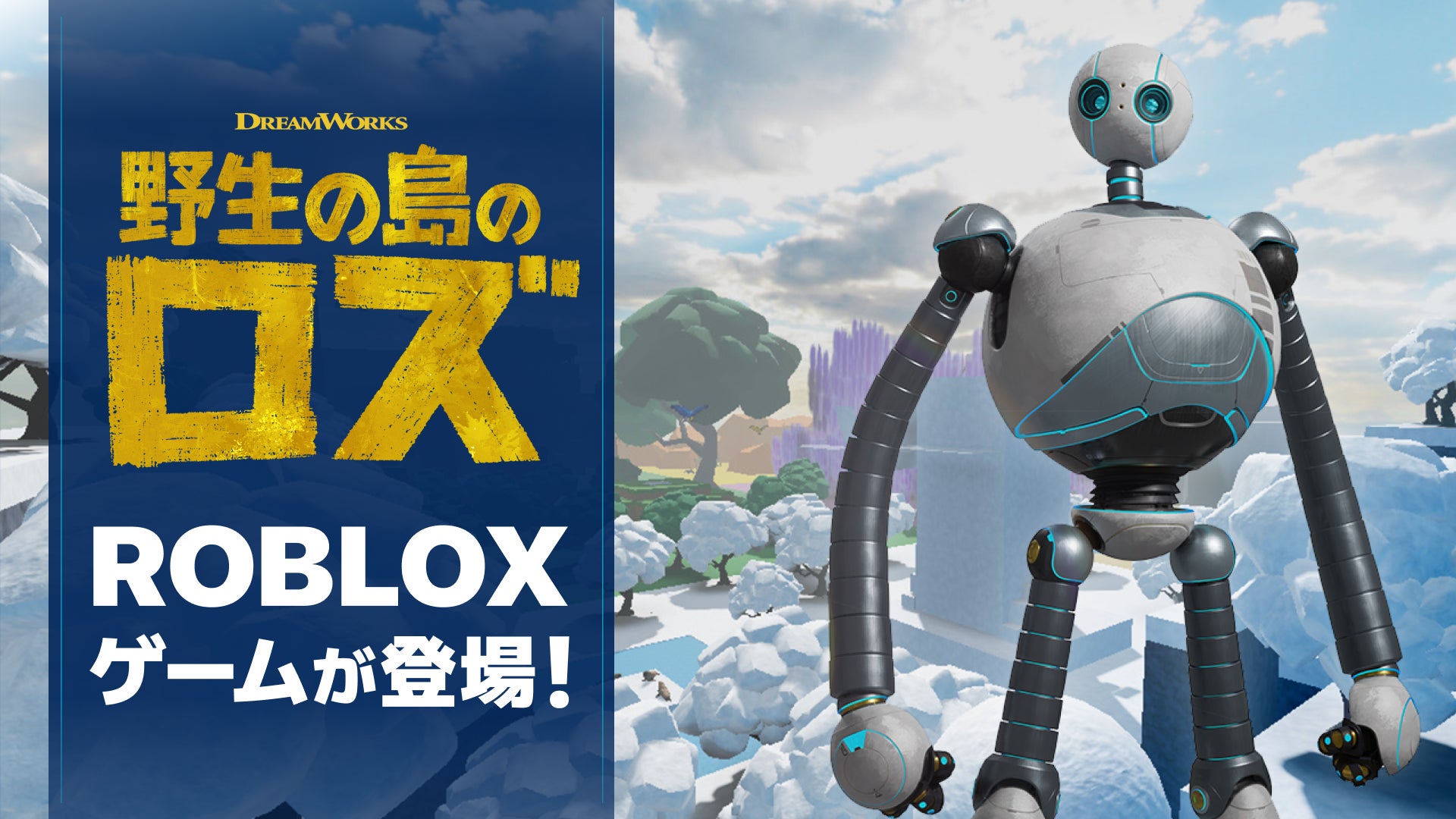 ambr、映画『野生の島のロズ』のRobloxゲームを開発