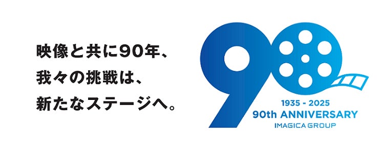 IMAGICA GROUPは創業90周年を迎えます