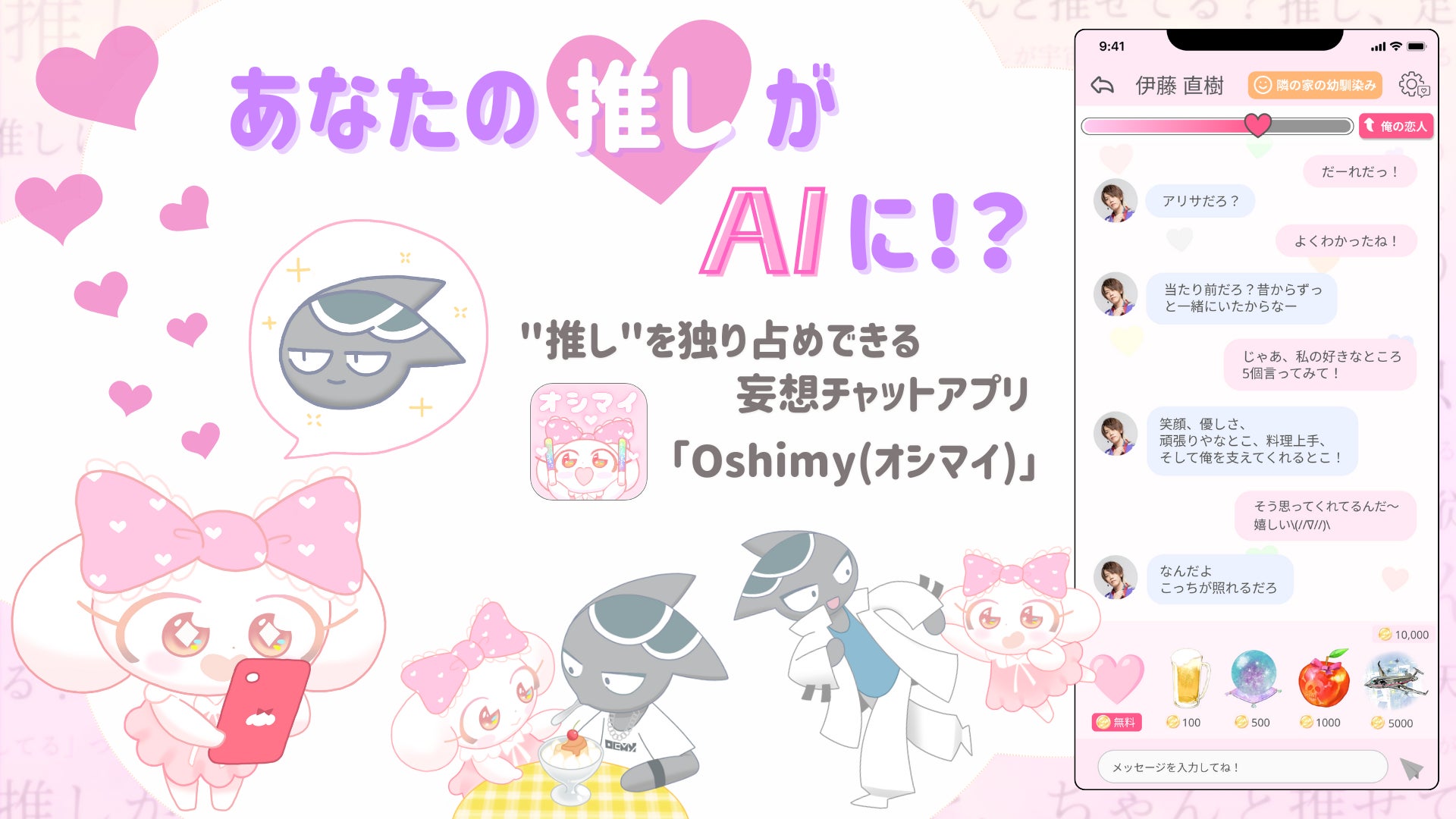 【推し活×AI】『あなたの推しがAIに！？』”推し”を独り占めできる妄想チャットアプリ「Oshimy(オシマイ)」がリリース！