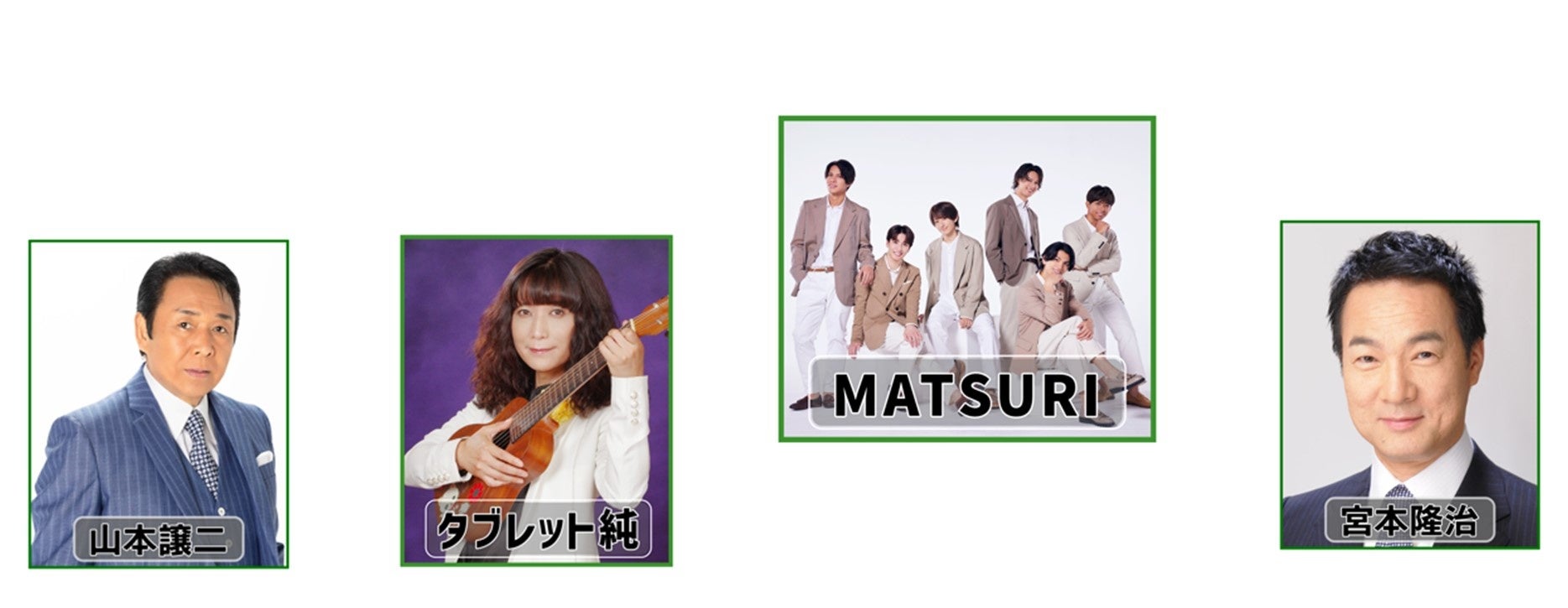 ～2025年 昭和100年企画！～山本譲二 ＆ タブレット純 アニキたちからMATSURIへ『昭和歌謡』を伝授！2025年3月8日（土） 横浜駅直結 横浜新都市ホールにて開催