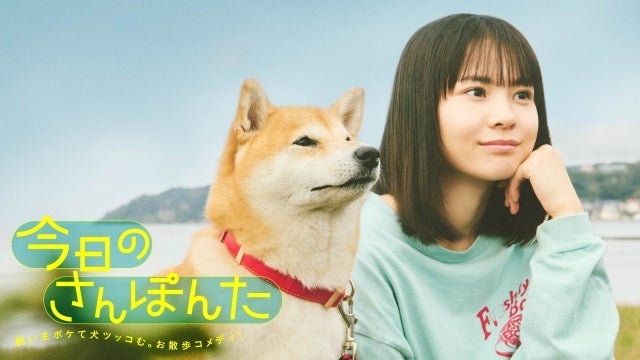 【フジテレビ】安田顕が柴犬・ポン太（声）で出演決定！飼い主ボケて、犬ツッコむ。ほのぼのお散歩コメディーの実写化！『今日のさんぽんた』FOD配信・CS放送決定！スポット動画を公開！