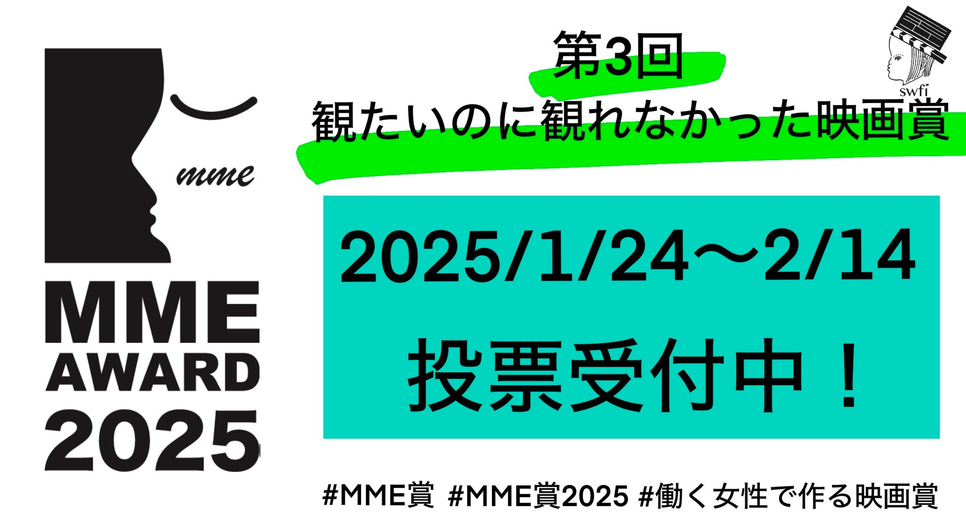 働く女性で作る映画賞 第3回「観たいのに観れなかった映画賞」投票受付中！