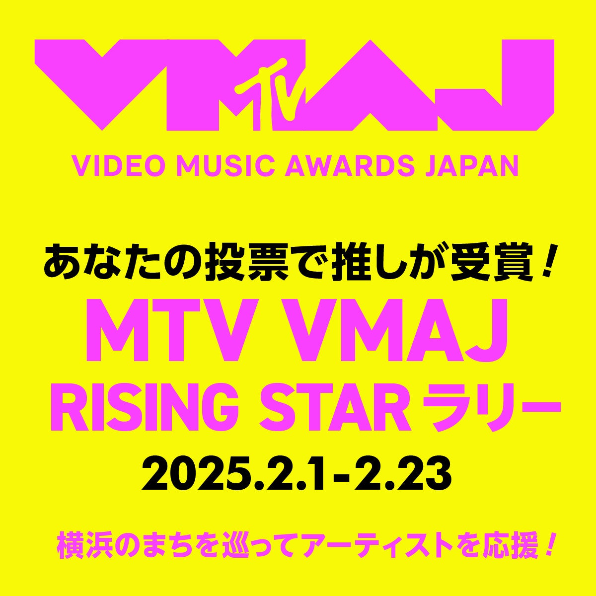 開催決定！「あなたの投票で推しが受賞！MTV VMAJ RISING STARラリー ～横浜のまちを巡ってアーティストを応援！～」