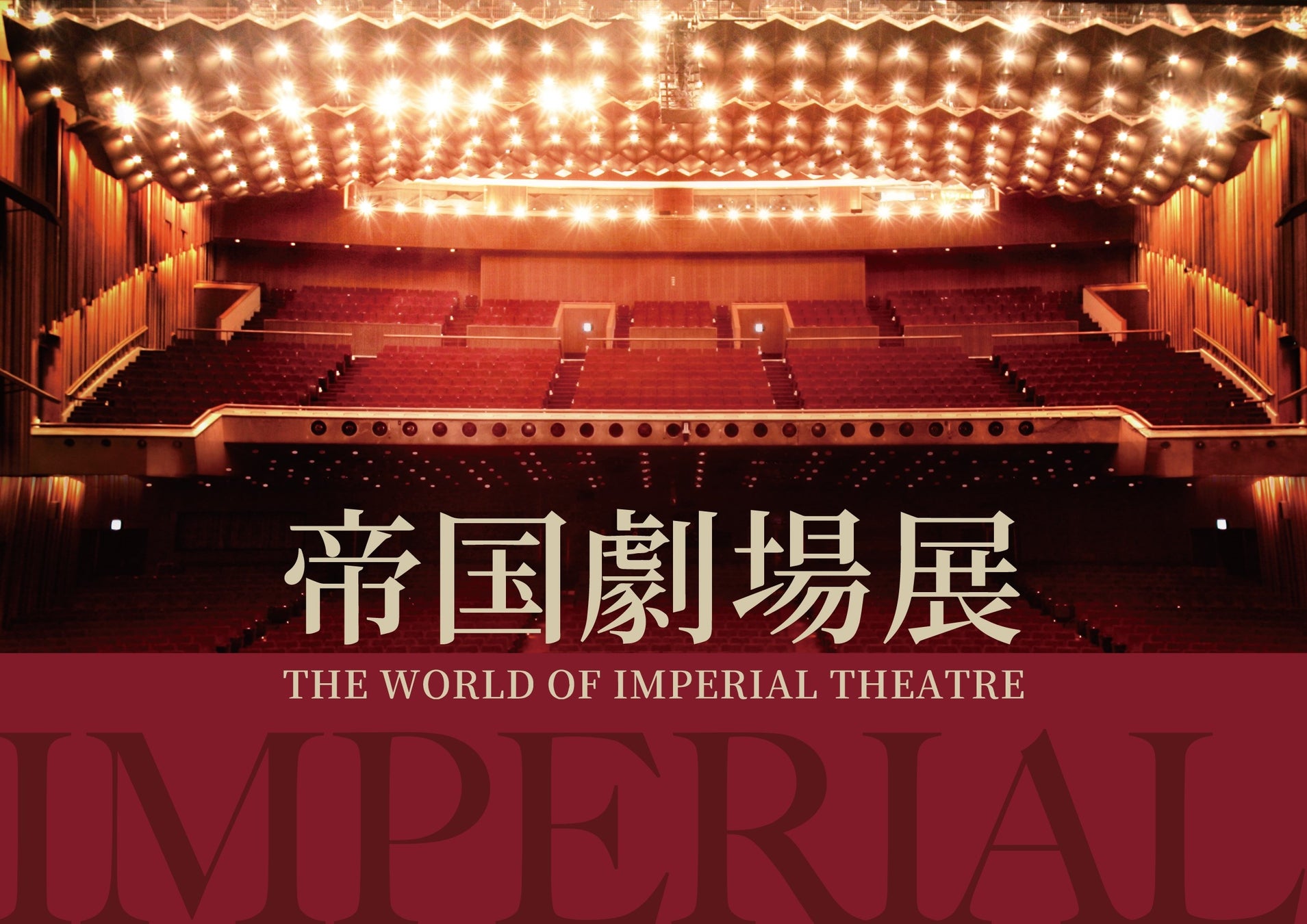 【アンバサダーに井上芳雄さんと森公美子さんが就任決定】『帝国劇場展～THE WORLD OF IMPERIAL THEATRE～』銀座三越で3月28日(金)から開催