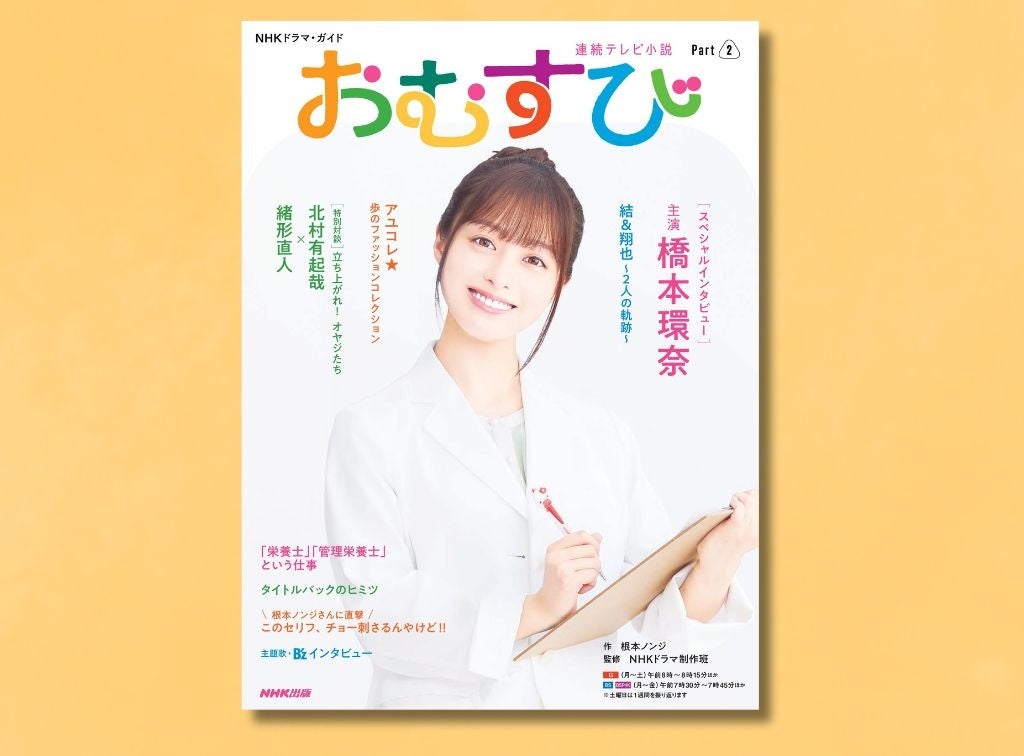 ″ギャル魂”で未来を切り開く結に注目！　『NHKドラマ・ガイド　連続テレビ小説　おむすび　Part2』がNHK出版より１月29日発売