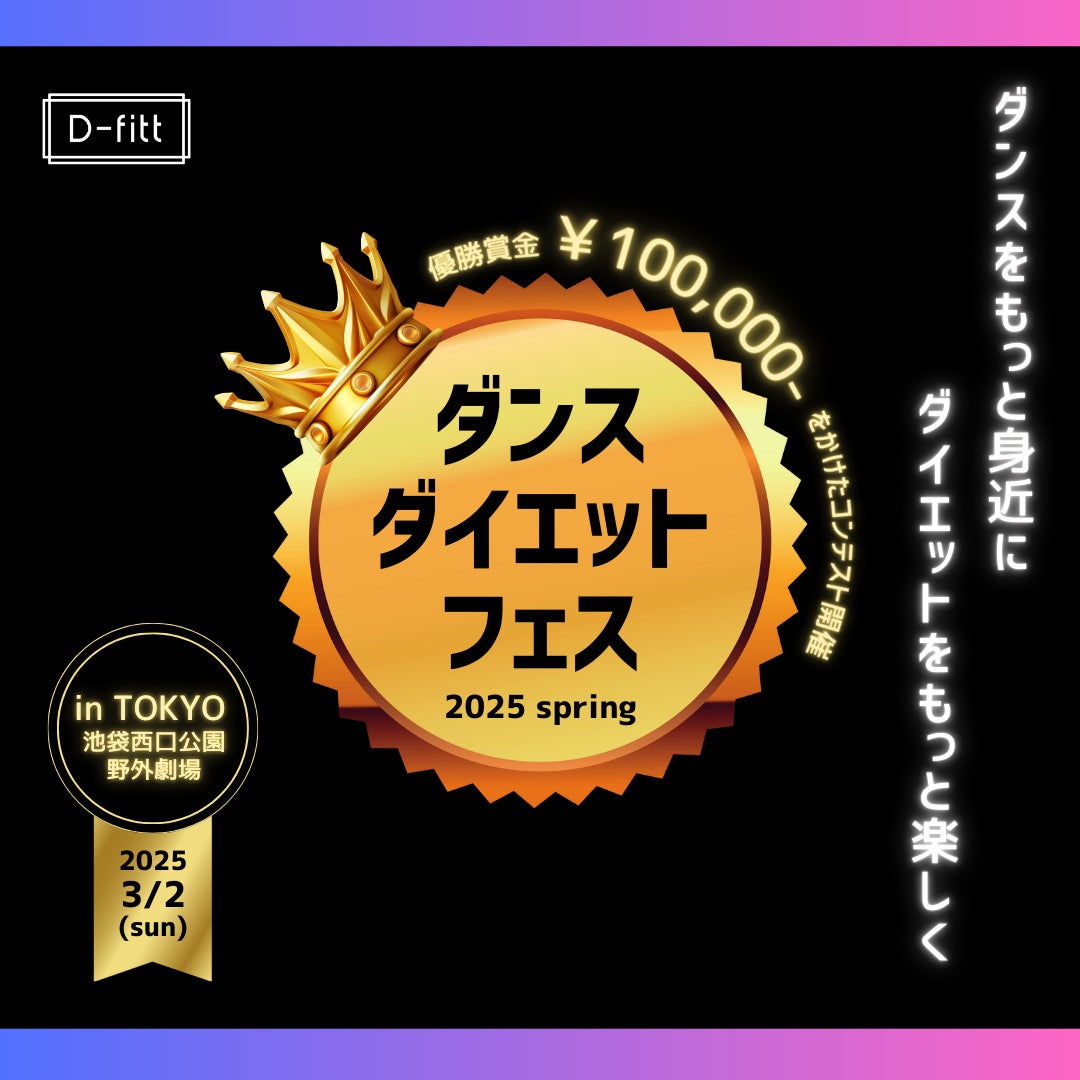 ダンスで痩せる”ダイエットコンテスト”を開催！2025年3月2日(日)池袋西口公園【ダンスダイエットフェス2025spring】