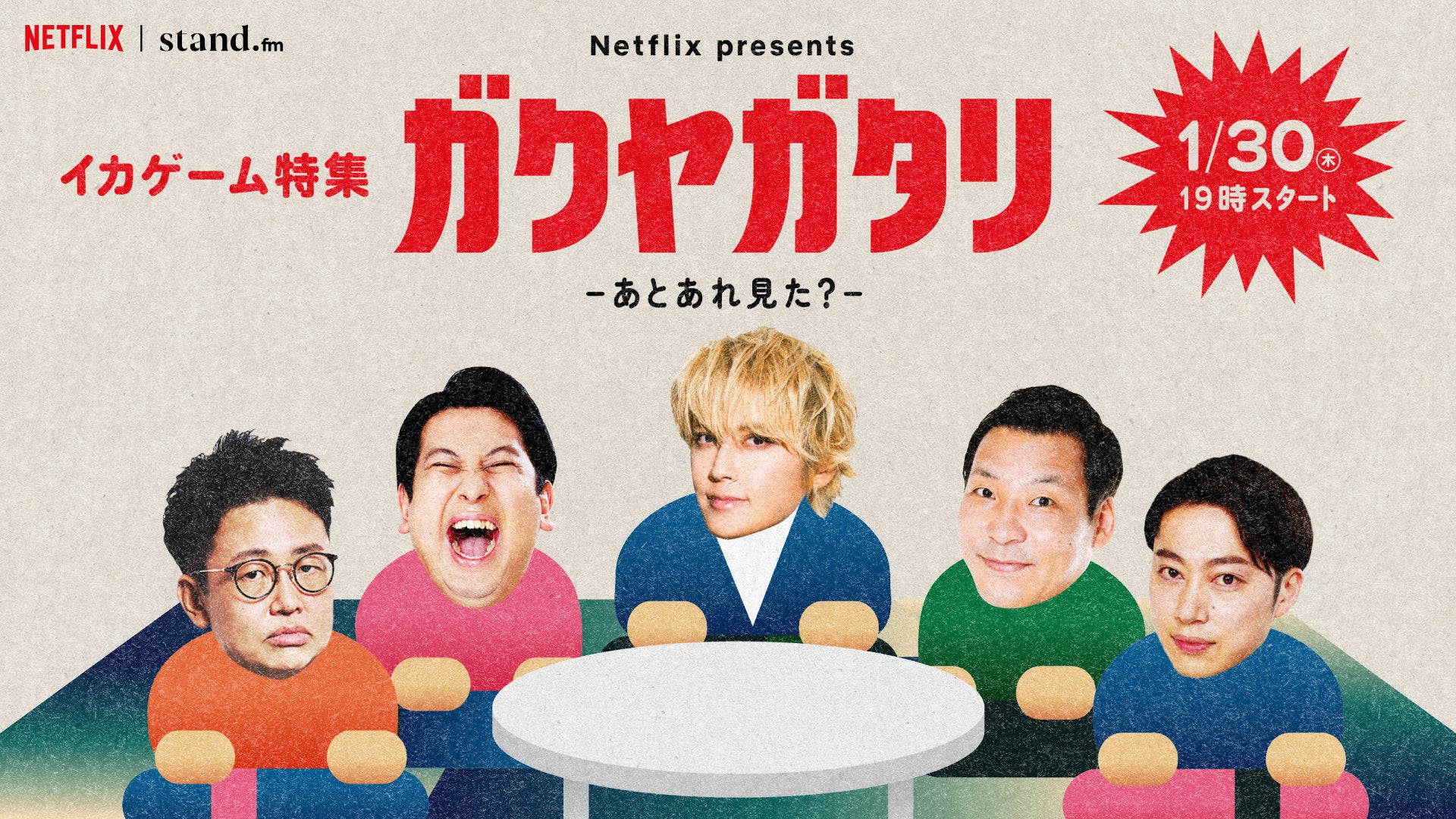 Netflixシリーズ「イカゲーム」シーズン２配信記念特集！吉本芸人たちの楽屋トークに”スペシャルゲスト”も登場します！Netflix presents「ガクヤガタリ-あとあれ見た？-」