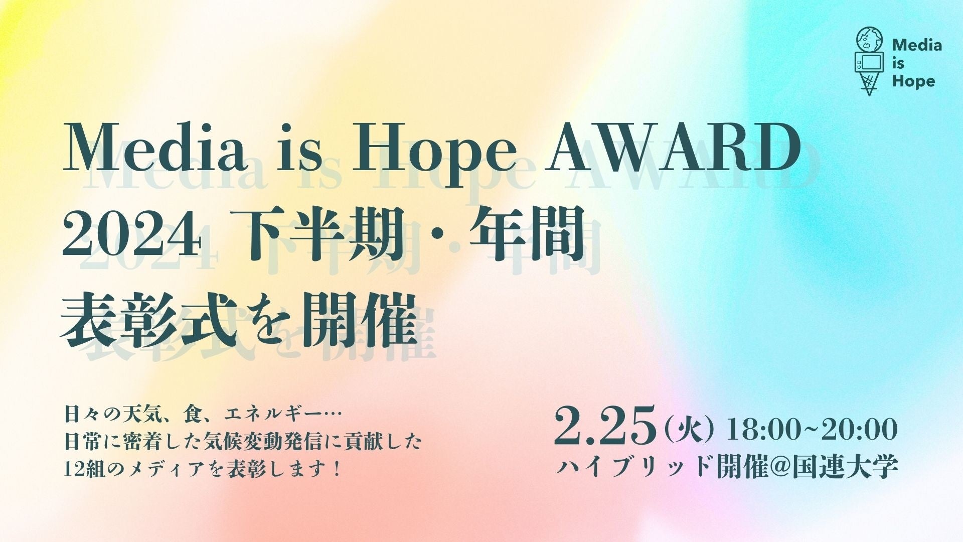 気候変動解決に貢献するテレビ/新聞/ラジオ/デジタルメディアなど総勢12組の受賞者を公開！！【Media is Hope AWARD 2024】