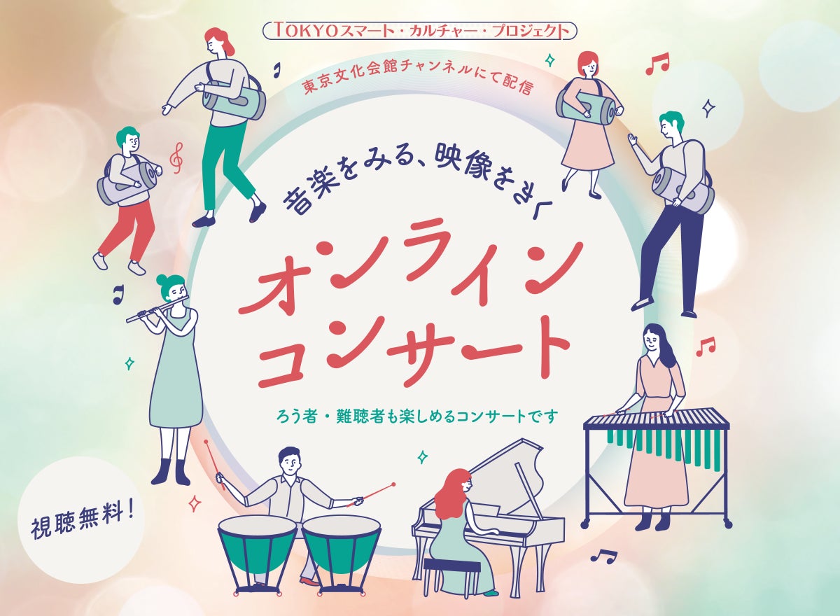 【東京文化会館】オンライン無料ライブ配信決定！「音楽をみる、映像をきく、オンラインコンサート」開催