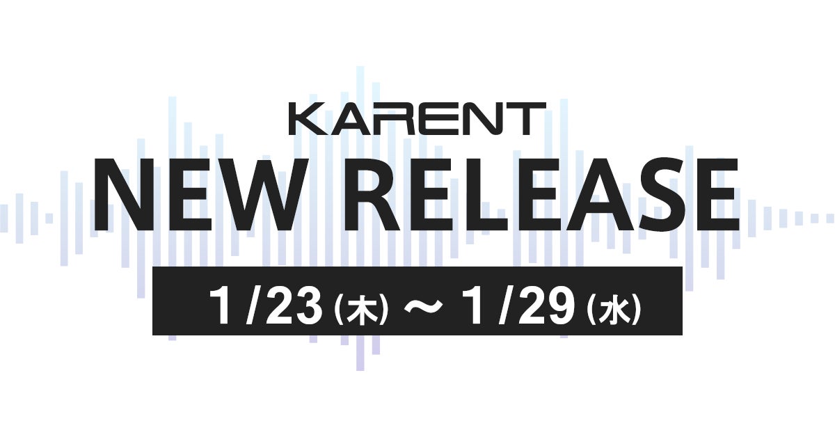 【ボーカロイド音楽専門レーベル「KARENT」配信情報】1月23日（木）～1月29日（水）に27作品の配信をスタート！