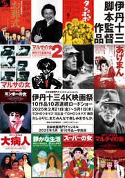 【伊丹十三4K映画祭】東京・大阪にて開催！全10作品を4Kデジタルリマスター版で特集上映！