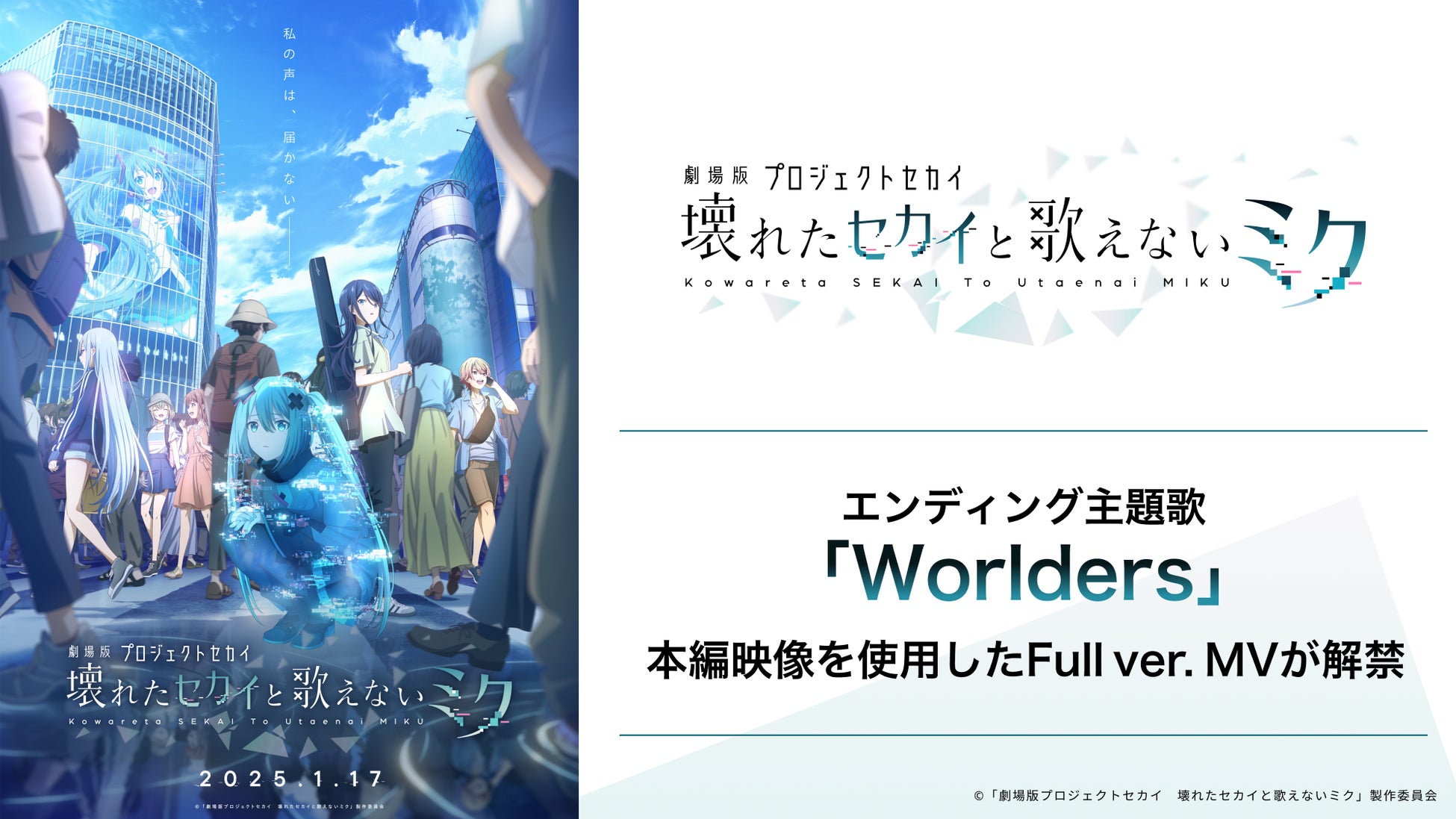 大ヒット公開中！『プロジェクトセカイ』初のアニメ映画『劇場版プロジェクトセカイ　壊れたセカイと歌えないミク』エンディング主題歌「Worlders」Full ver.MVを公開！