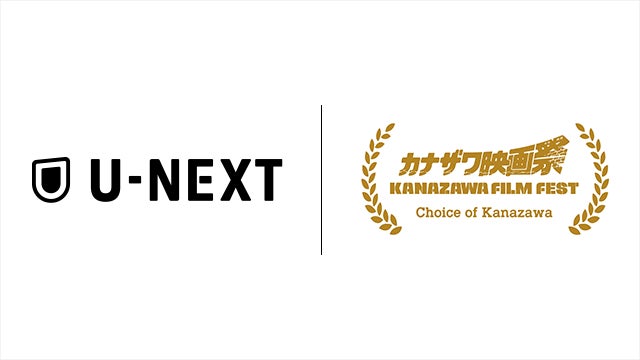 カナザワ映画祭「Choice of Kanazawa」とU-NEXTとの連携がスタート