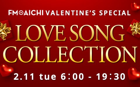 大切な人に愛を伝えよう！2月11日（火・祝）は「FM AICHI VALENTINE’S SPECIAL ～LOVE SONG COLLECTION～」