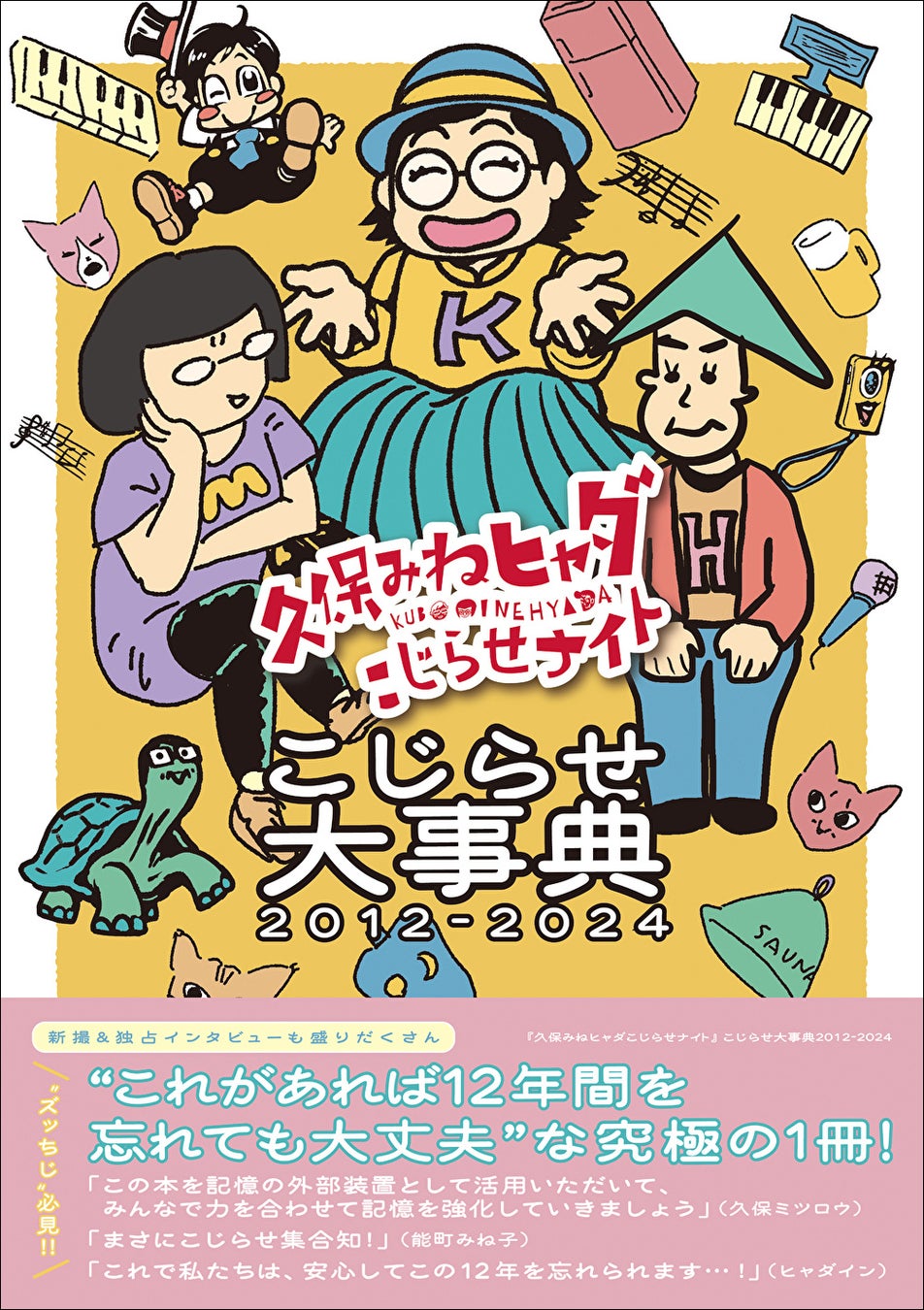 大人気バラエティー「久保みねヒャダこじらせナイト」の12年間をまとめた待望の大事典が本日発売！ サイン本お渡し会イベントも開催!!