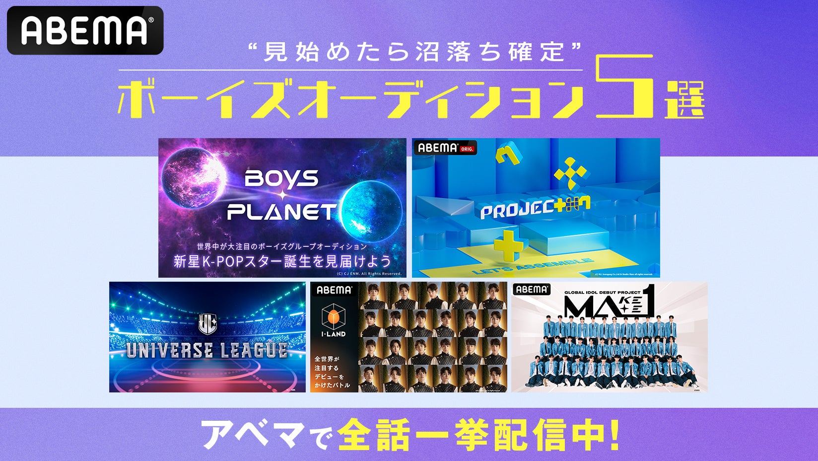 見始めたら“沼落ち確定”のボーイズオーディション番組5作品ZEROBASEONEを輩出した『BOYS PLANET』、いま話題の『UNIVERSE LEAGUE』など世界中が熱狂した人気作品が勢ぞろい