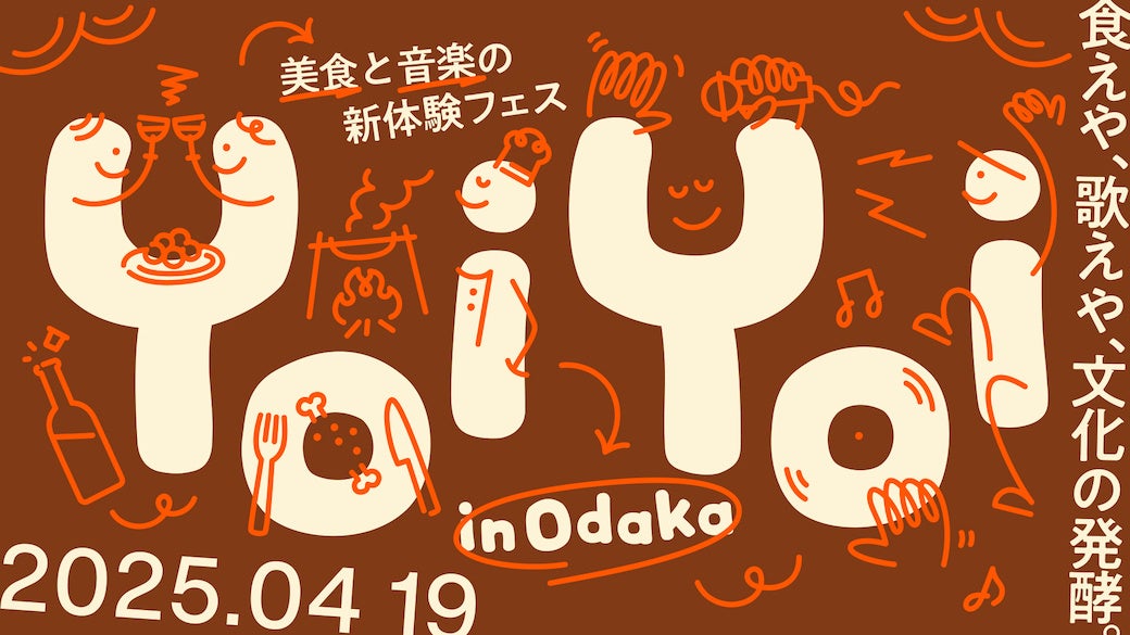 野生味あふれる焚火料理とお酒、そして音楽の融合を味わえる祭り「YoiYoi in Odaka 2025」。4月19日に福島県南相馬市にて、酒蔵 haccoba が開催！