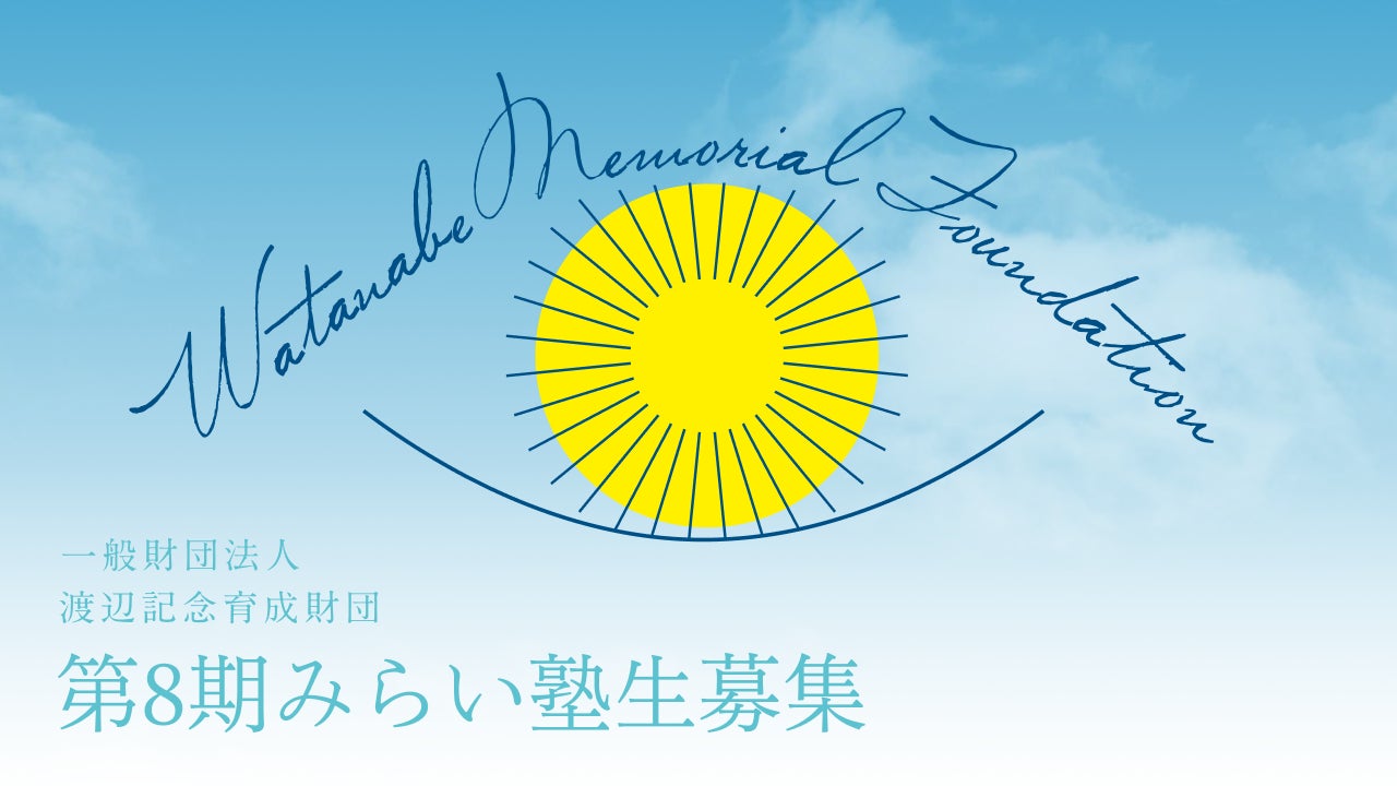 第8期みらい塾生の募集を開始！常識に縛られることのない自由な発想と、新しいものを生み出したいという強い熱意のある【新たな才能】との出会いを求めています。