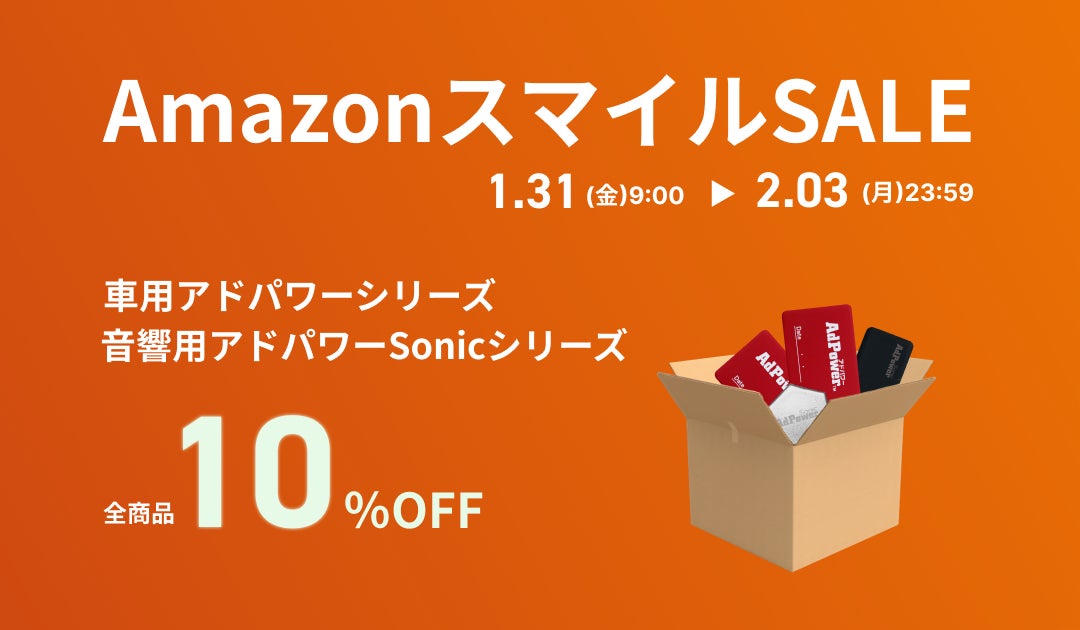 アドパワーシリーズ・アドパワーSonicシリーズ10％OFFセール実施中