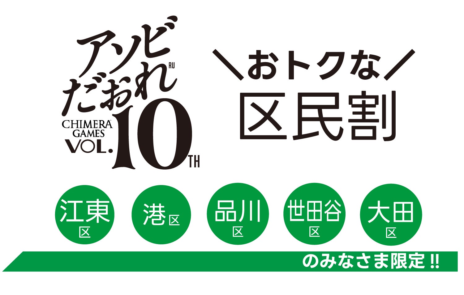 【5月お台場】遊びが未来を創る「CHIMERA GAMES Vol.10」 “早く買うほどお得！1/31（金）から前売りチケット販売開始！連携区民だと区民割適応でさらにお得に！“