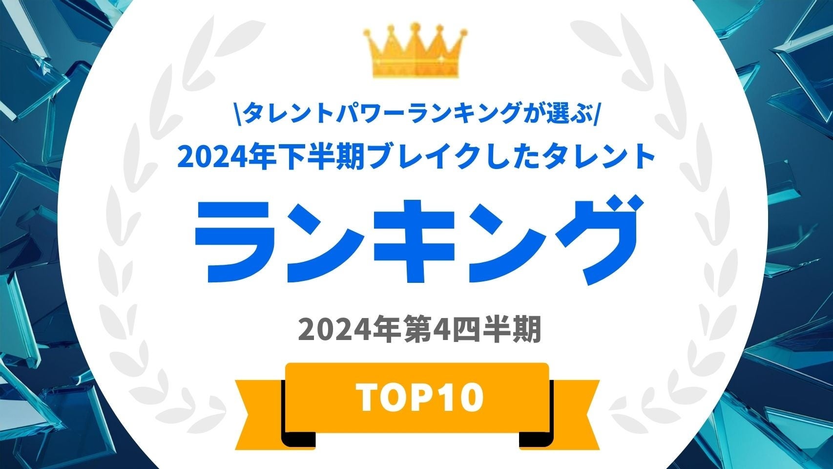 『タレントパワーランキング』が選ぶ2024年下半期にブレイクした男性・女性タレントを発表！！WEBサイト『タレントパワーランキング』ランキング企画第377弾！！