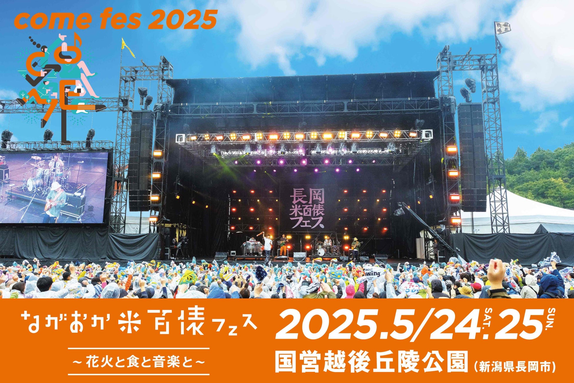 ながおか 米百俵フェス 〜花火と食と音楽と〜 2025　第一弾出演アーティスト発表！チケット最速先行受付スタート！