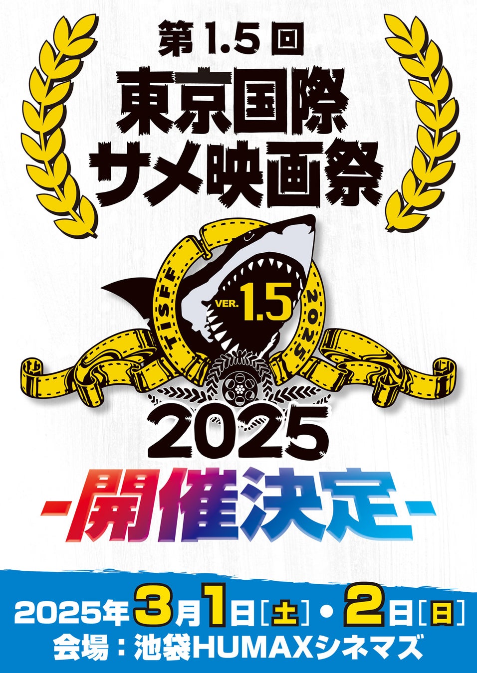 夏まで待てない！『第1.5回東京国際サメ映画祭』開催決定！アサイラム最新サメ映画や話題のZ級サメ映画など4作を一挙上映！