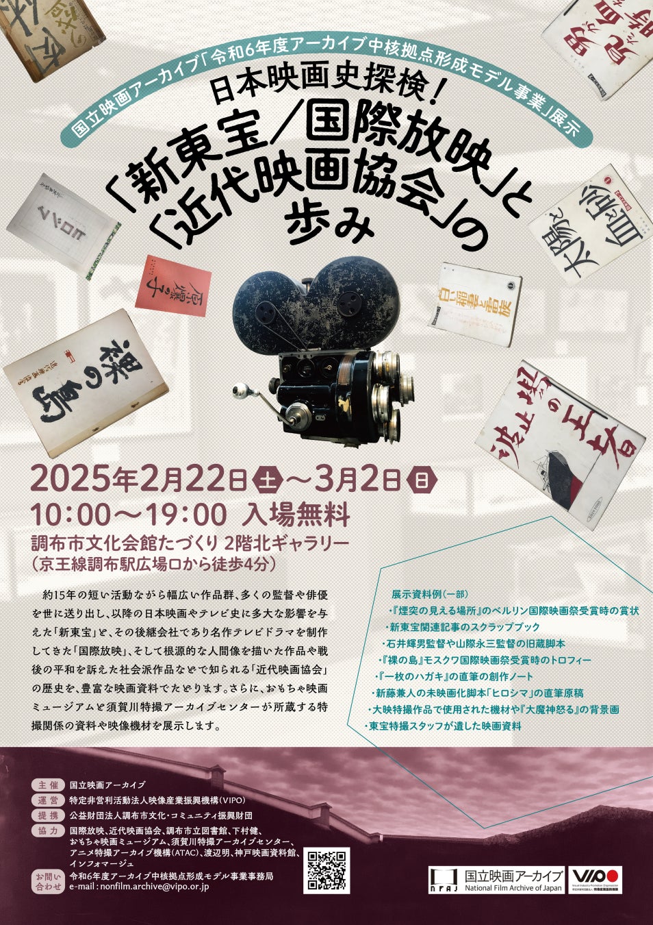 〈入場無料〉映画資料展示会開催 「日本映画史探検！ 《新東宝／国際放映》と《近代映画協会》の歩み」 2/22（土）～3/2（日）まで