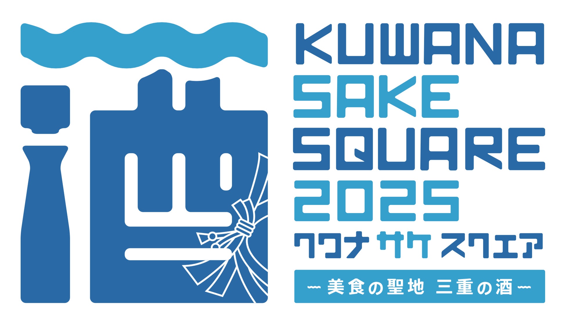 3/15（土）・16（日）開催 「KUWANA SAKE SQUARE 2025 -美食の聖地 三重の酒-」 三重の出店蔵元17蔵・全48銘柄発表！