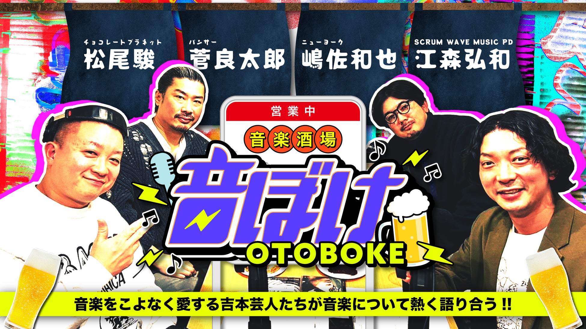 音楽をこよなく愛する吉本芸人による”音楽談義”音楽事務所のプロモータも登場し、注目のアーティストをプレゼン！音楽酒場「音ぼけ」1月31日(金)13:00　stand.fmアプリで第1話公開!!