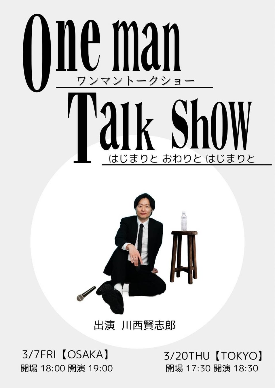 川西賢志郎が一人喋りする公演『 ワンマントークショー -はじまりとおわりとはじまりと-』3月開催決定！