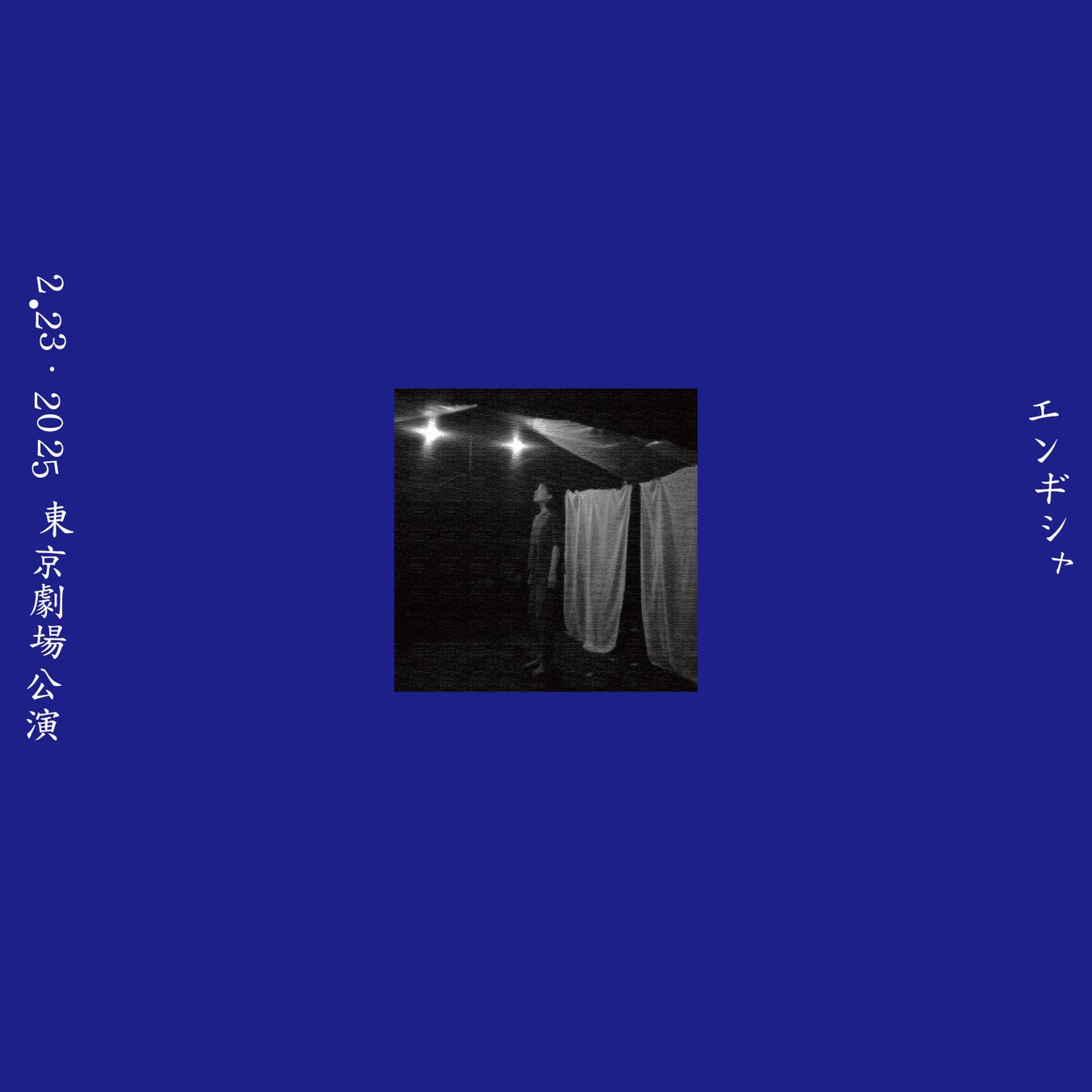 大好評につきアンコール配信決定! 豪華ゲストと贈る80’sポップのプレミアムショー「売野雅勇 MIND CIRCUS RADIO SHOW 2024」本日より配信チケット発売開始