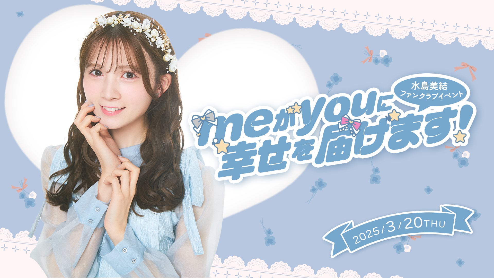 【明日2/4 18時チケット受付開始】STU48池田裕楽ファンクラブ会員限定イベント『イケてる麺バーとSing a gogo!』開催決定!