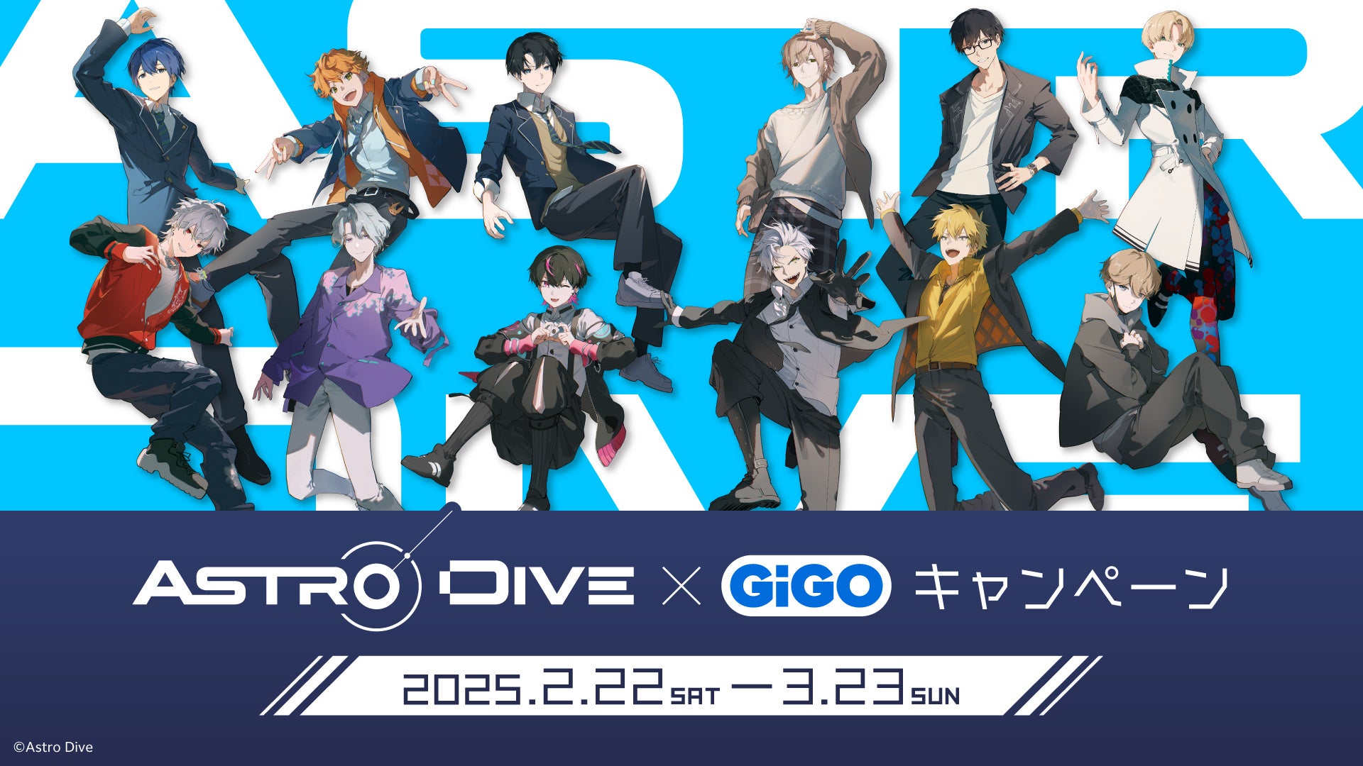 『Astro Dive×GiGOキャンペーン』開催のお知らせ