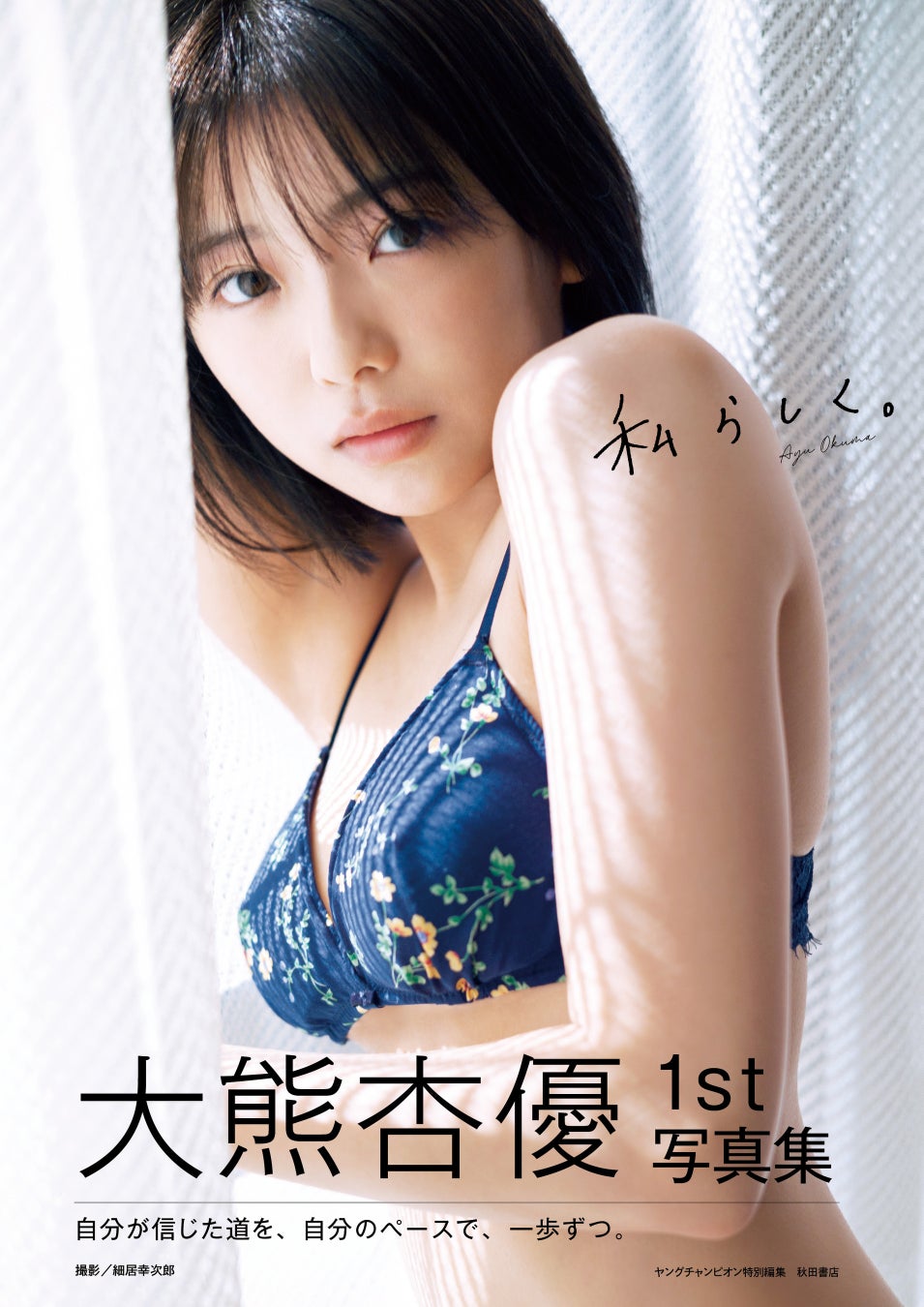大熊杏優1st写真集タイトル、表紙解禁のお知らせ