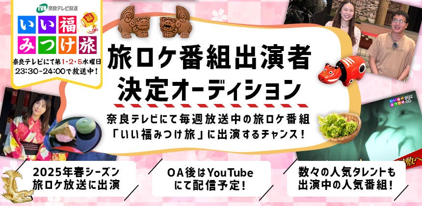 奈良テレビの旅番組「いい福みつけ旅」 2025年春シーズンの出演者を募集！