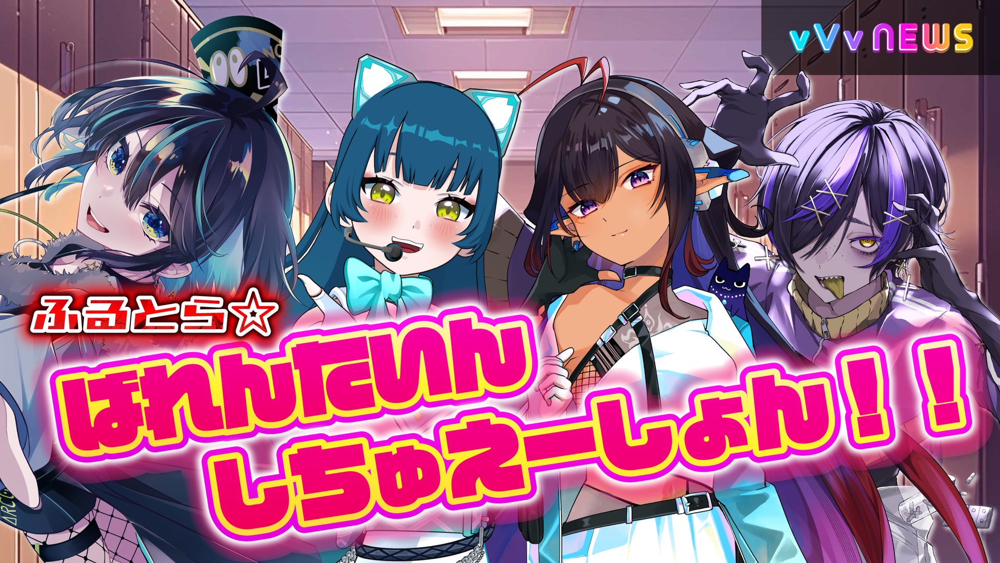 VTuber/VSingerによるバレンタイン企画「どきどき☆ばれんたいんしちゅえーしょん！！」vVv NEWSプレゼンツにて2月15日 配信決定！