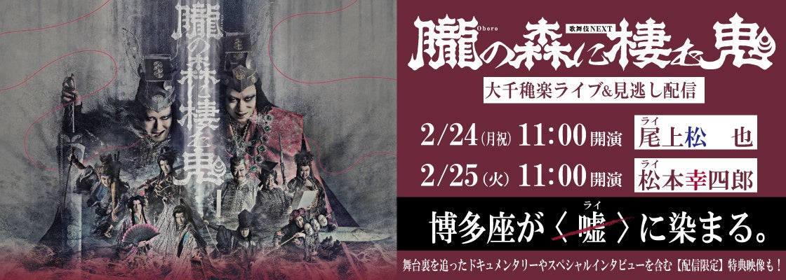 歌舞伎NEXT『朧の森に棲む鬼』2月24日・25日大千穐楽のライブ配信が決定！