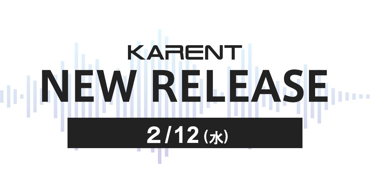 【ボーカロイド音楽専門レーベル「KARENT」配信情報】2月6日（木）～2月11日（火・祝）に14作品の配信をスタート！